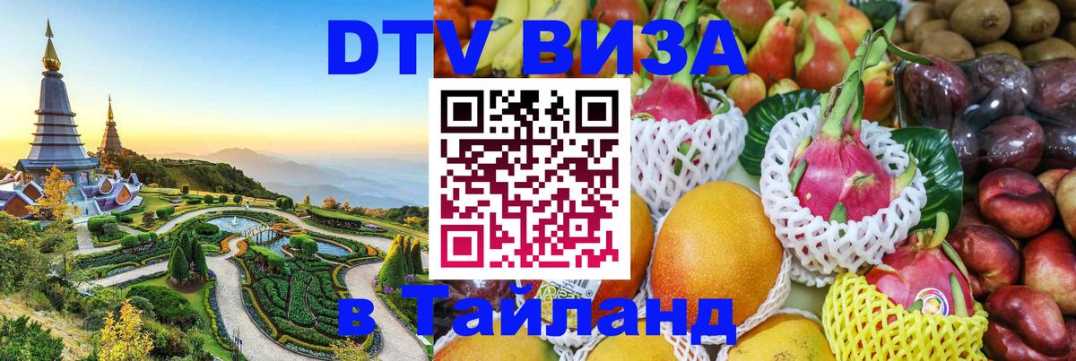 Сколько стоит виза DTV в Тайланд 