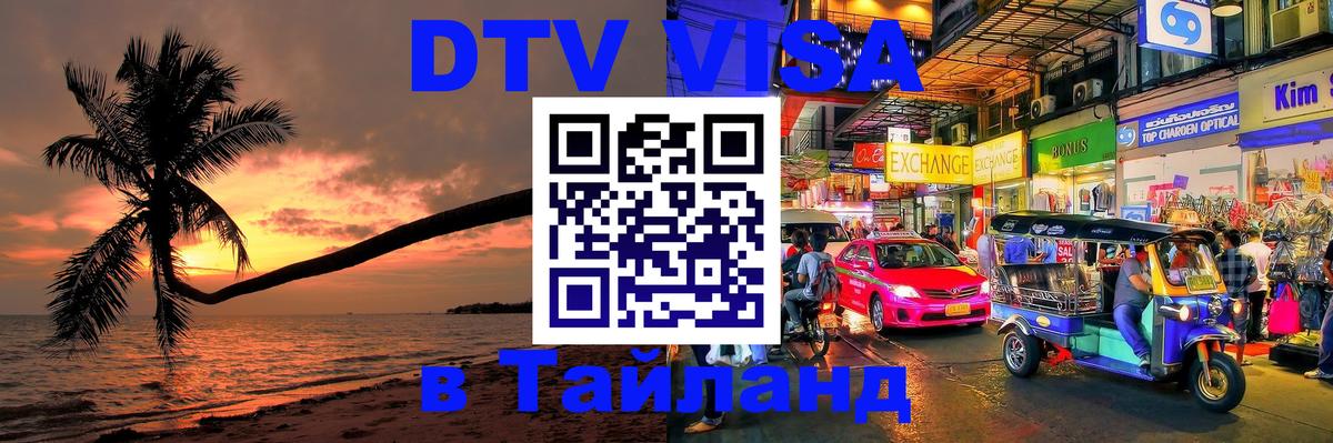 Стоимость и условия DTV визы — оформление в Таиланд под ключ - Сараево  21.11.2025 